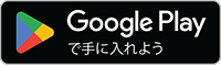 Google Playで手に入れよう