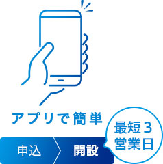 アプリで簡単 申込 開設 最短3営業日