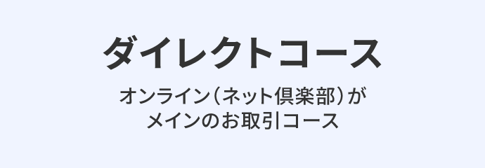 ダイレクトコース オンライン（ネット倶楽部）がメインのお取引コース