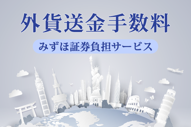 外貨送金手数料みずほ証券負担サービス イメージ