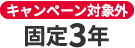 キャンペーン対象外 固定3年