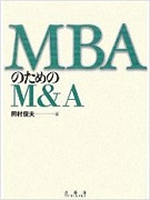 田村俊夫著『MBAのためのM&A』