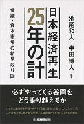 池尾和人・幸田博人著『日本経済再生25年の計 金融・資本市場の新見取り図』