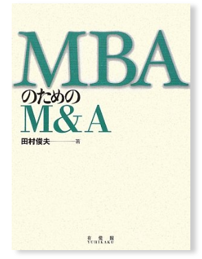 田村俊夫著『MBAのためのM&A』