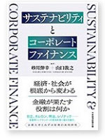 砂川・山口編著『サステナビリティとコーポレートファイナンス』（日本経済新聞出版）