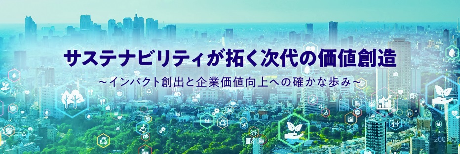 サステナビリティが拓く次代の価値創造～インパクト創出と企業価値向上への確かな歩み～