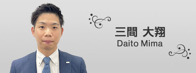 三間　大翔 Daito Mima