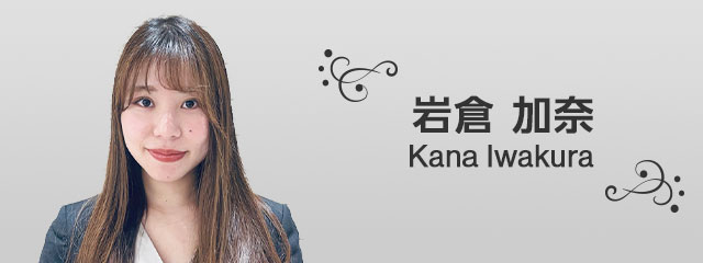 岩倉 加奈 Kana Iwakura