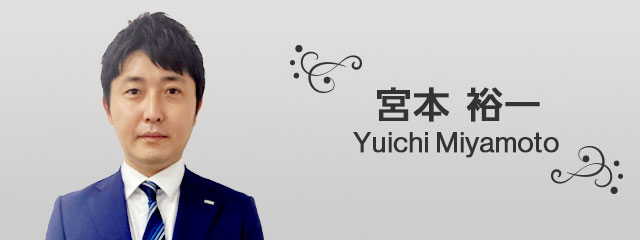 宮本 裕一 Yuichi Miyamoto