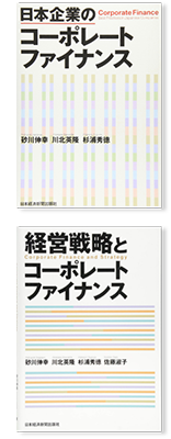 砂川・川北・杉浦著『日本企業のコーポレートファイナンス』 砂川・川北・杉浦・佐藤著『経営戦略とコーポレートファイナンス』