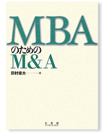 田村俊夫著『MBAのためのM&A』