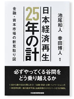 池尾和人・幸田博人著『日本経済再生25年の計 金融・資本市場の新見取り図』