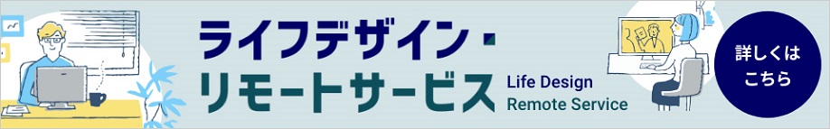 ライフデザイン・リモートサービス