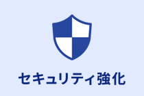 セキュリティ強化