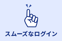 スムーズなログイン