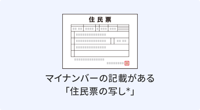 マイナンバーの記載がある「住民票の写し*」イメージ