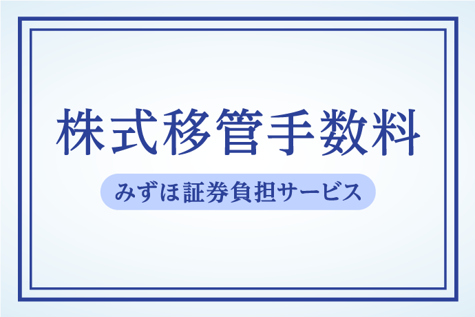 株式移管手数料　みずほ証券負担サービス