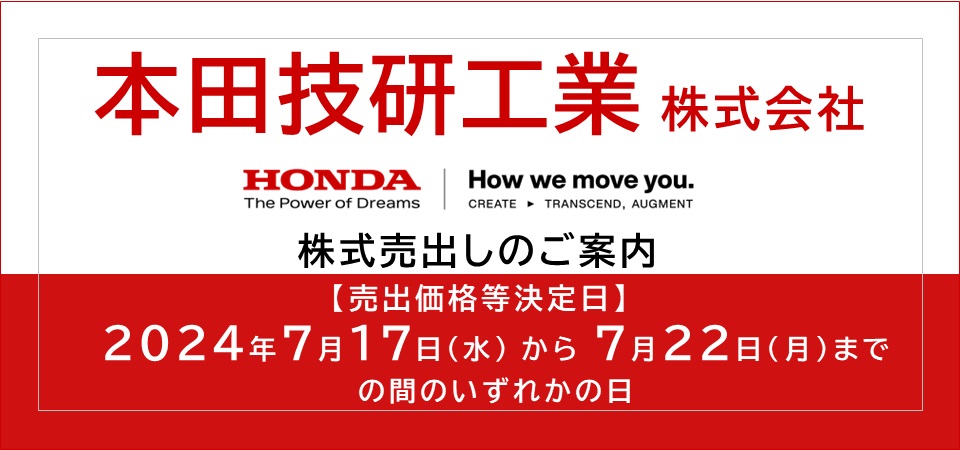 本田技研工業株式会社 株式売出しのご案内 売出価格決定日 2024年7月17日（水）から7月22日（月）までの間のいずれかの日