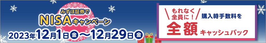 みずほ証券でNISAキャンペーン