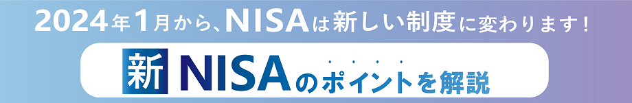 新NISAのポイントを解説