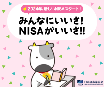 「みんなにいいさ！NISAがいいさ！！」日本証券業協会