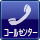 コールセンター
