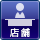 店舗