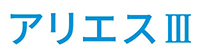 アリエスⅢ