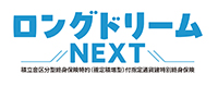 ロングドリームNEXT