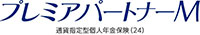プレミアパートナーM