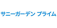 サニーガーデン プライム