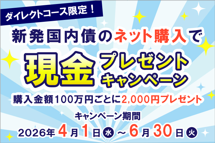 新発国内債のネット購入で現金プレゼントキャンペーン