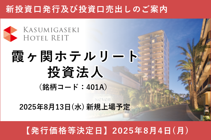 霞ヶ関ホテルリート投資法人