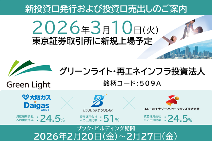 グリーンライト・再エネインフラ投資法人