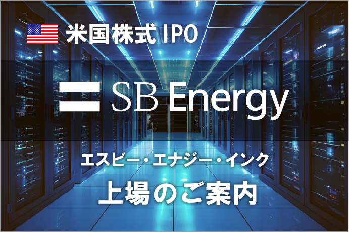 米国株式IPO SBエナジー上場のご案内 お申し込みはネット倶楽部（抽選参加サービス）・お取引店・コールセンターまで キービジュアル
