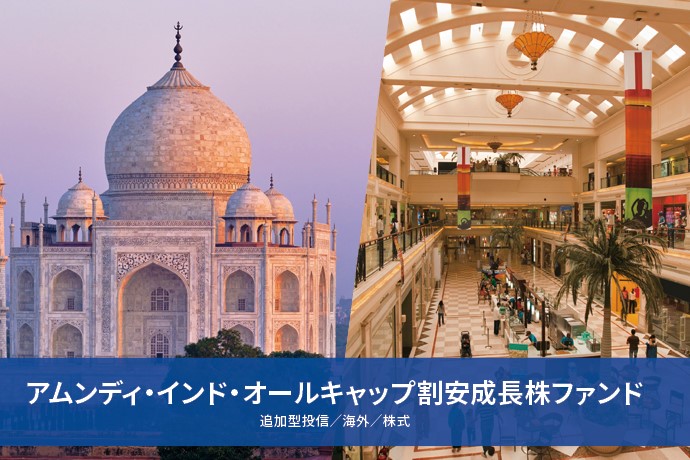 アムンディ・インド・オールキャップ割安成長株ファンド