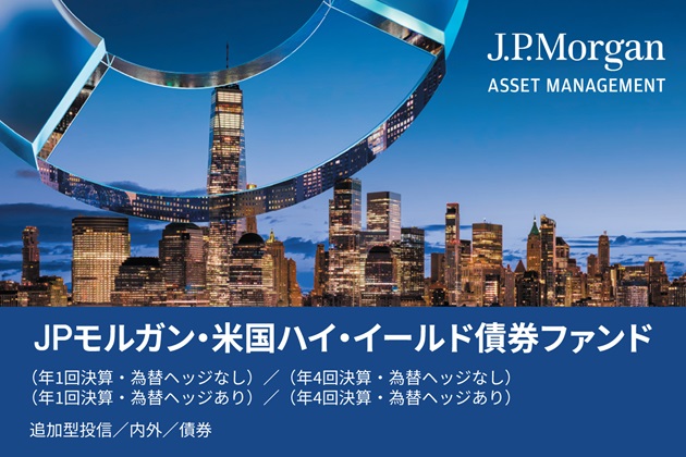 JPモルガン・米国ハイ・イールド債券ファンド（愛称：ザ・クレジット・マイスター）