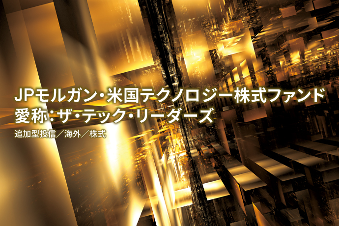 JPモルガン・米国テクノロジー株式ファンド（愛称：ザ・テック・リーダーズ）