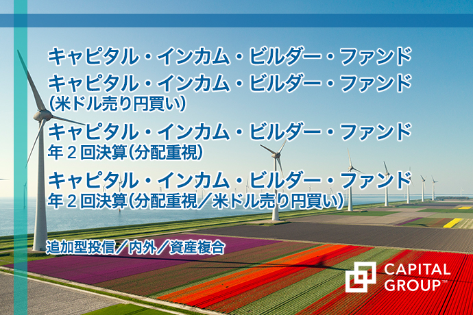 キャピタル・インカム・ビルダー・ファンド