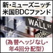 新・ミューズニッチ米国BDCファンド（為替ヘッジなし・年4回分配型）