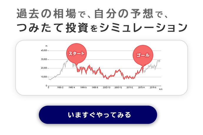 つみたて投資シミュレーター