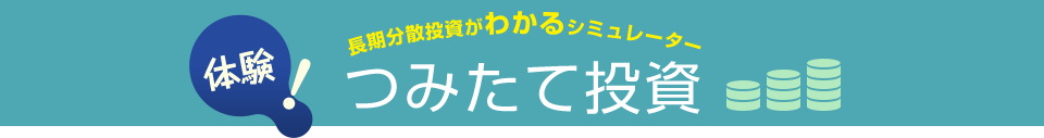 長期分散投資がわかるシュミレーター 体験 積立投資