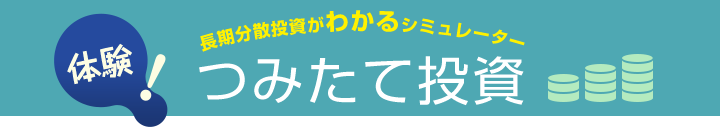 長期分散投資がわかるシュミレーター 体験 積立投資