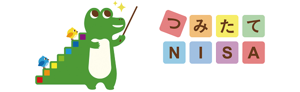 つみたてNISA