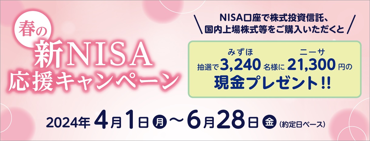 夏の新NISA応援キャンペーン