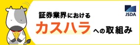 証券業界におけるカスハラへの取組み JSDA