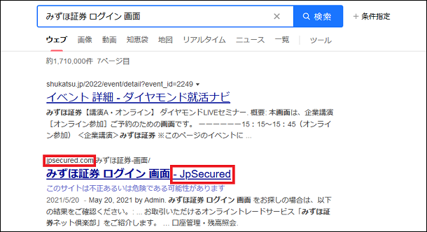 検索結果での不正なサイトの表示例