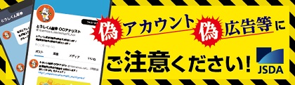 偽アカウント・偽広告等