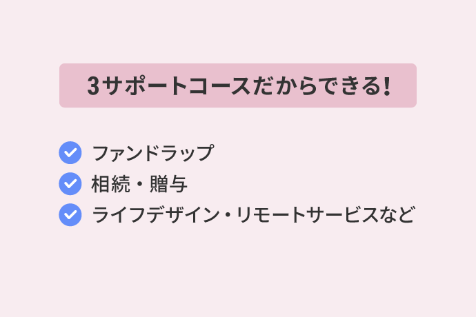 ３サポートコースだからできる！ファンドラップ、相続・贈与、ライフデザイン・リモートサービスなど