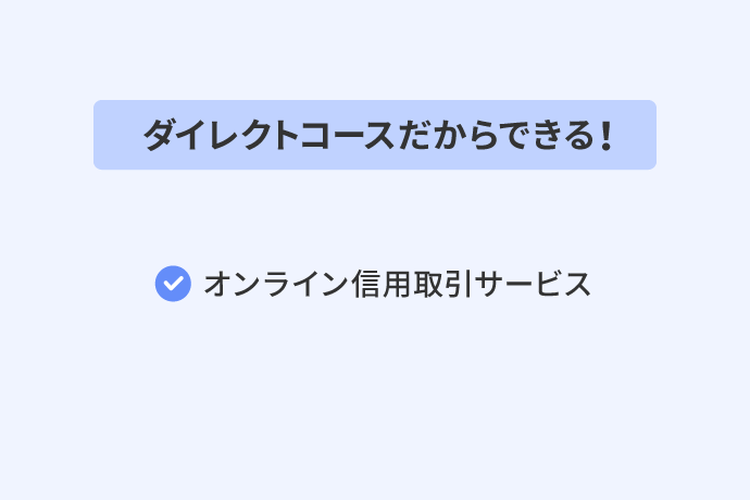 ダイレクトコースだからできる！オンライン信用取引サービス